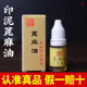 正品 印泥专用油蓖麻油双维印泥印油书画朱砂印泥油印泥用真蓖麻油