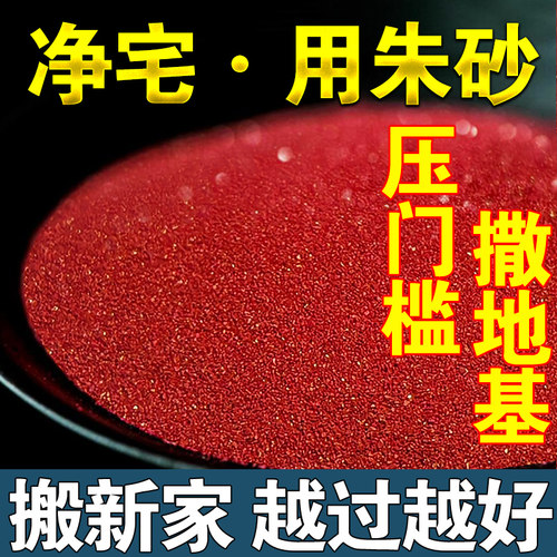正品天然朱砂粉压门槛地基镇宅