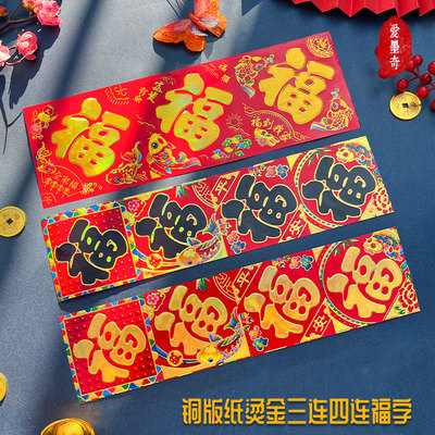 2026过年福字门贴新款三四连黑金福字墙贴春联春节铜版纸烫金年货