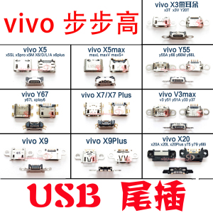 vivo步步高x3x7x9x20 x5L尾插x6plus y66y67y75 usb充电接口v3max