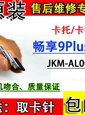 适用华为畅享9电话卡托