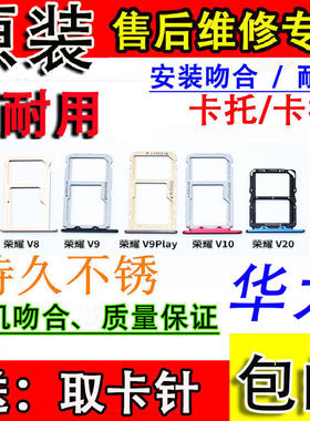 适用 华为荣耀V10 V20 V9play V8 V9 手机卡槽卡套 SIM卡托 原装
