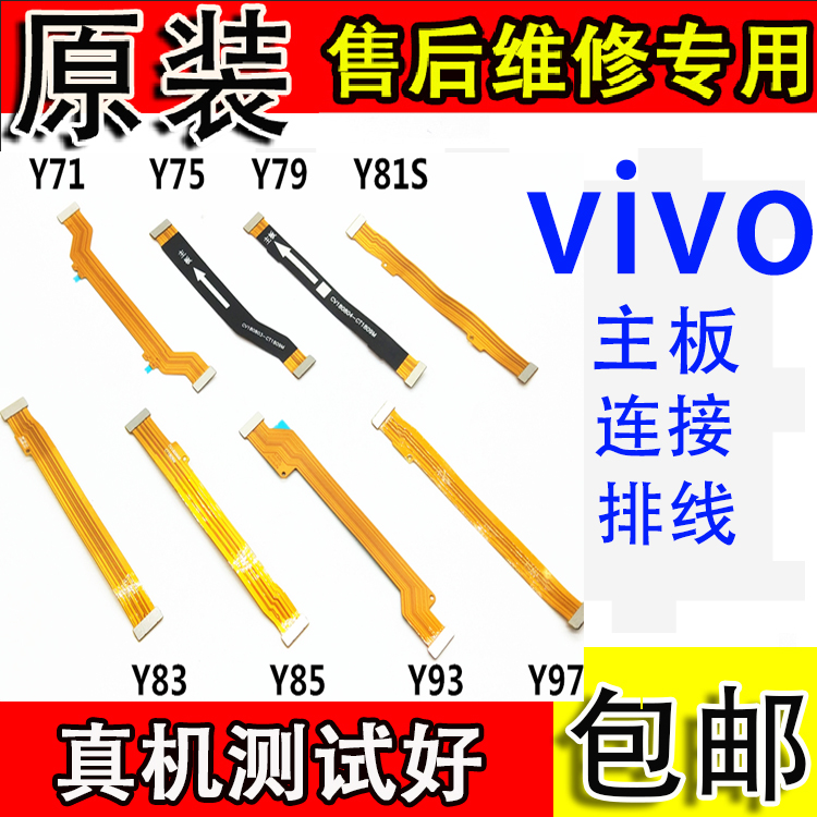 vivo y69 y71A主板排线 Y75 y83 Y81S y85A y93s尾插小板连接排线 3C数码配件 手机零部件 原图主图