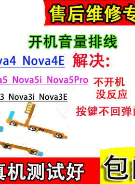 颖彤配件适用华为nova33i 3e Nova4  nova5 5ipro开机音量键排线
