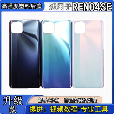 适用于OPPOreno4se塑料后盖