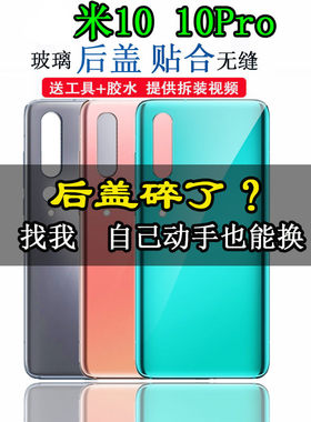 适用于小米10玻璃电池后盖