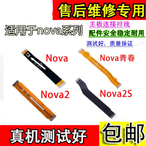 适用于华为nova系列主板排线