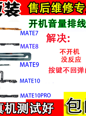 适用于原装华为mate789 9pro10 10pro 20 20pro20max开机音量排线