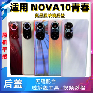 颖彤适用华为nova10青春版后盖NOVA10lite手机玻璃电池盖后壳后屏