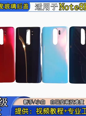颖彤适用于红米NOTE8PRO玻璃外壳后盖 note8pro电池后盖后壳后屏