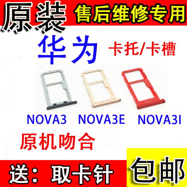 适用华为NOVA3卡托 Nova3i  NOVA3E 手机卡槽卡套 电话sim卡 卡座 3C数码配件 手机零部件 原图主图