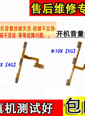 适用于红米10X Redmi 10x开机音量排线 电源开关按键 侧键 排线