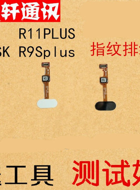 颖彤配件适用oppo R11 R11PLUS指纹排线 R11plusk指纹识别按键