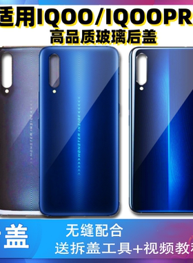颖彤后盖适用于IQOO玻璃后盖 iqoopro手机后壳电池盖 后玻璃屏
