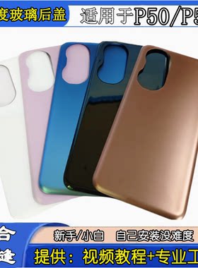 适用于华为P50手机玻璃后盖
