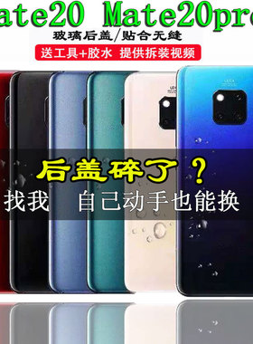 颖彤适用华为mate20pro玻璃后盖 MATE20玻璃后壳电池盖外壳无标