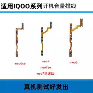 适用于 IQOONEO6SE iQOOneo7 NEO7 NEO7SE NEO8 开机音量按键排线