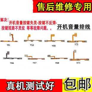 颖彤配件适用vivo 66Y71y53Y73Y75Y81Y93Y97开机音量按键排线 y85