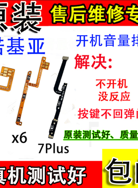 诺基亚X5 X6开机音量排线 7Plus开机音量排线TA-1099电源开关按键