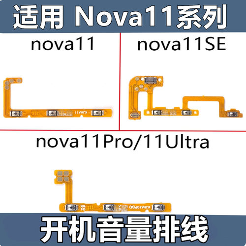 适用于华为nova11 11Pro 11ultra nova11SE开机音量开关侧键排线