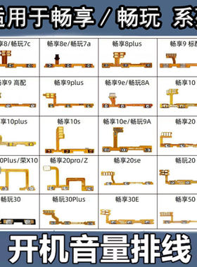 适用于华为畅享 20 50 8 9 10 s e 畅玩9A 20 30开机音量按键排线