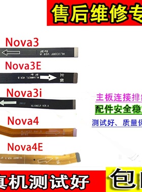 颖彤适用华为Nova3 3i 3e  nova4 NOVA4E 主板连接尾插排线 原装