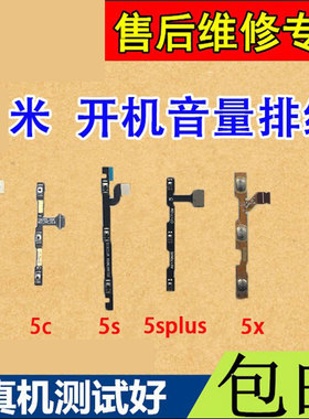 适用小米5 5S 5C 5Splus开机音量排线 m6 mi6X 开关音量按键电源