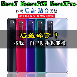 颖彤适用于华为nova7SE手机玻璃后盖NOVA7pro玻璃后壳电池盖后屏