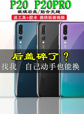 适用华为P20手机玻璃后盖