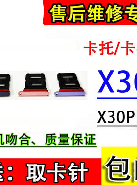 适用于vivoX30卡托卡槽