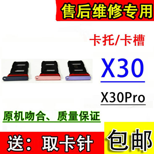 适用于vivoX30卡托卡槽