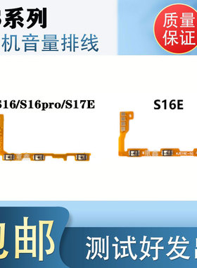 颖彤适用VIVO S16 pro S16E S17E 开机音量排线侧键按键排线