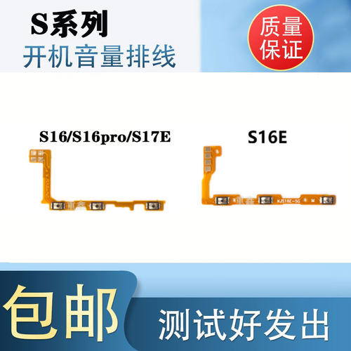 颖彤适用vivoS16开机音量排线