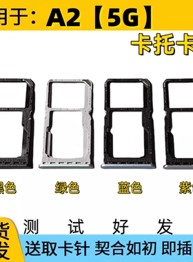 适用于OPPO A2 5G 卡托卡槽 a2/5g PJB110 手机SIM插卡座卡拖卡套