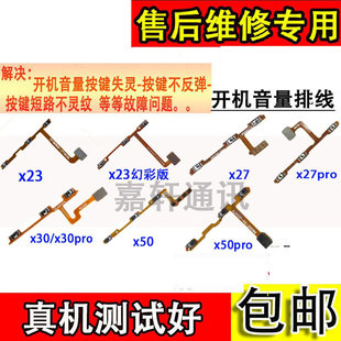 适用VIVO x23 x23幻彩 x27 x30 x50 x50Pro开机音量侧键按键排线