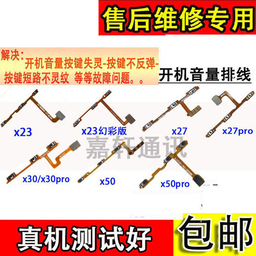 颖彤适用vivoX23开机音量排线
