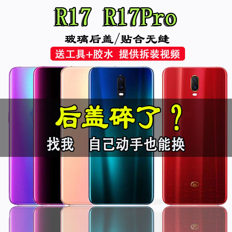 颖彤适用OPPO R17手机玻璃后盖 r17pro后盖玻璃电池盖外壳后壳-封面