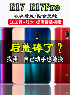 颖彤适用于OPPO R17手机玻璃后盖 r17pro后盖玻璃电池盖外壳后壳