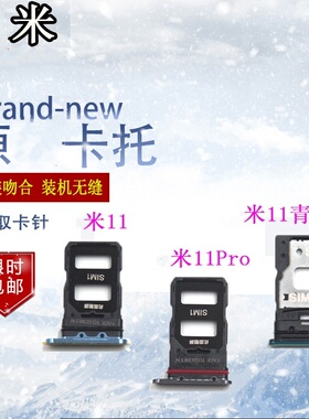 适用小米11pro ultra卡托卡槽 11青春版手机sim卡插卡座卡拖卡套