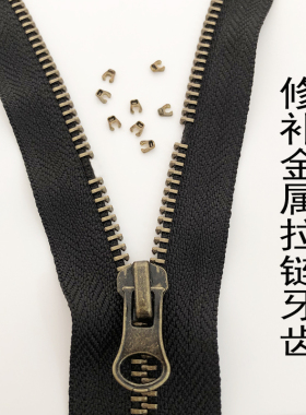 3号5号金属拉链牙齿衣服外套皮衣拉链牙修复箱包皮包拉链牙粒止码