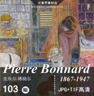 皮埃尔·博纳尔油画作品高清图集 法国纳比派绘画参考TIF大图素材