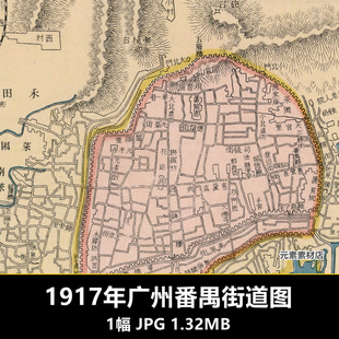 1917年广州番禺街道图 电子版老地图历史资料参考素材