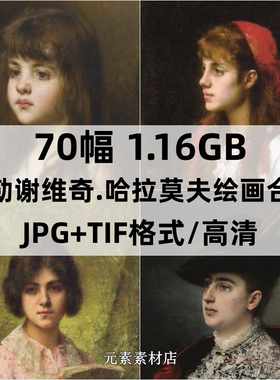 哈拉莫夫Alexei Alexeevich Harlamoff油画绘画美术参考素材70幅