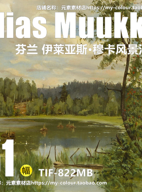 K778【芬兰】伊莱亚斯·穆卡（Elias Muukka）风景油画网传素材