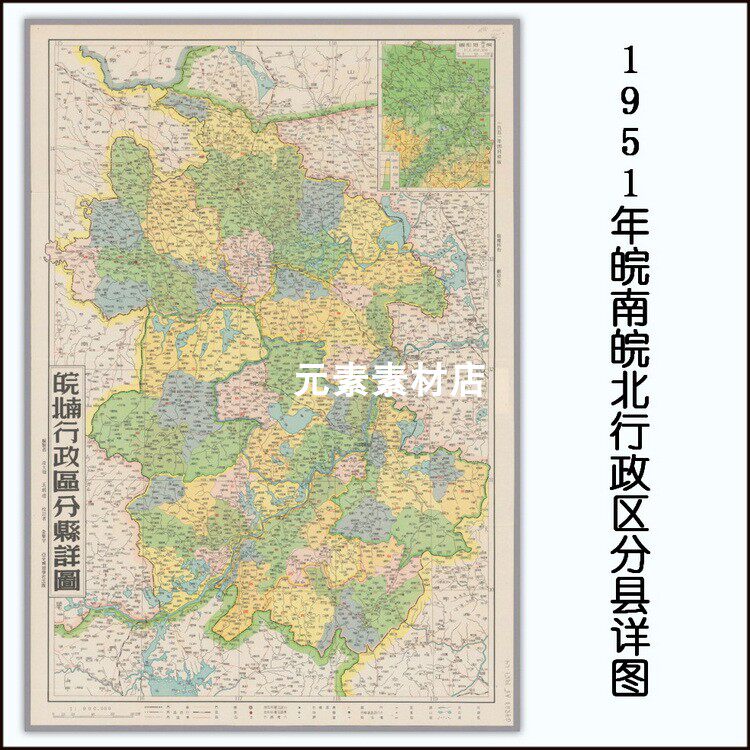 1951年皖南皖北行政区分县详图 高清电子版老地图jpg格式 非实物