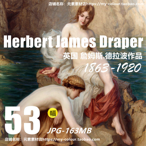 英国詹姆斯 德拉波Herbert James Draper油画素描图集JPG大图素材