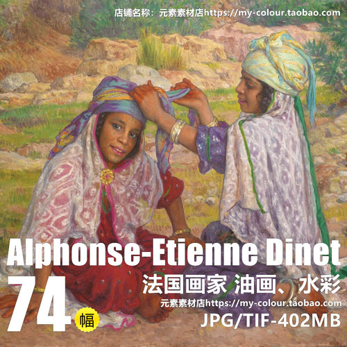 D287【法国】 Alphonse-Etienne Dinet 油画、水彩网传电子图库