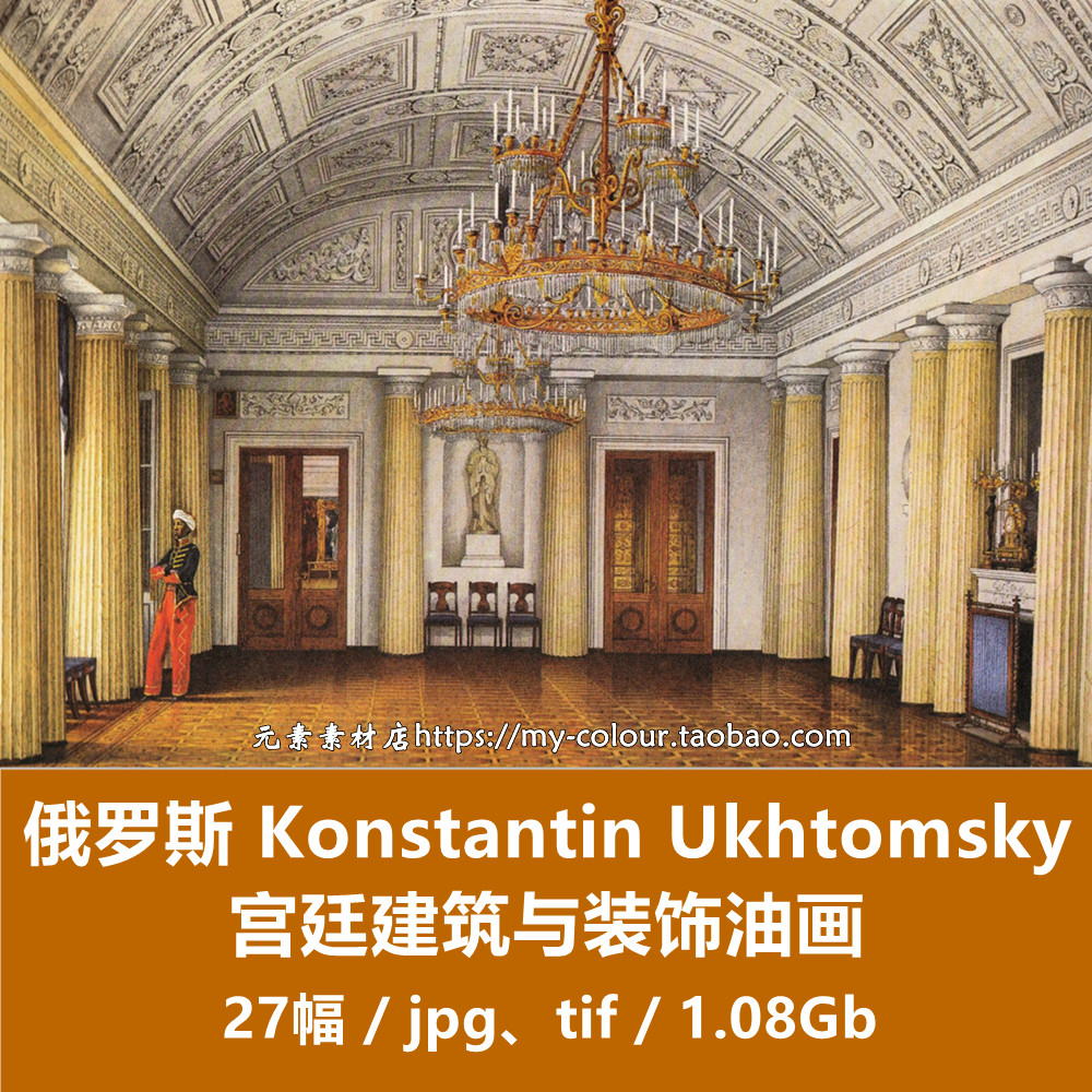 T090【俄罗斯】（Konstantin Ukhtomsky）宫廷建筑与装饰油画图库,商务/设计服务,设计素材/源文件,淘宝优惠券,粉丝福利购,淘宝优惠卷