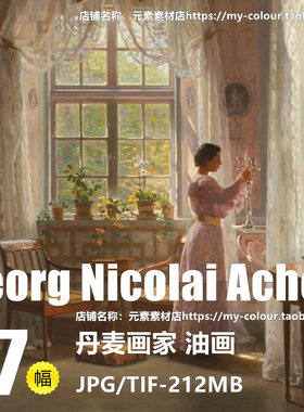 E418【丹麦】 Georg Nicolai Achen 油画资源基地网传电子图库