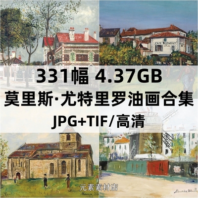 法国 莫里斯·尤特里罗 Maurice Utrillo 城镇建筑 风景油画素材